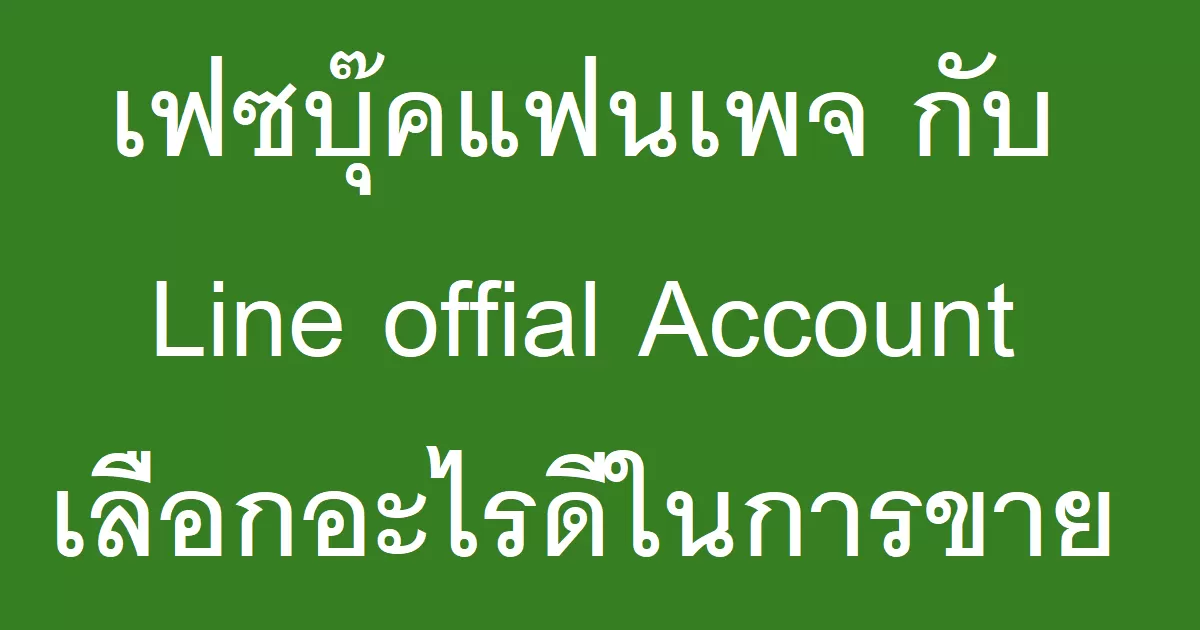 เฟซบุ๊คแฟนเพจ กับ Line offial Account เลือกอะไรดีในการขายของออนไลน์